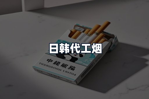 日韩代工烟