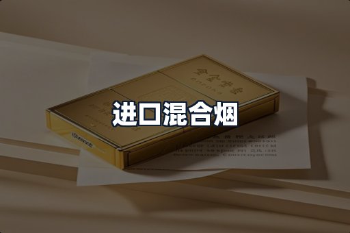 进口混合烟