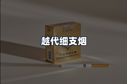 越代细支烟